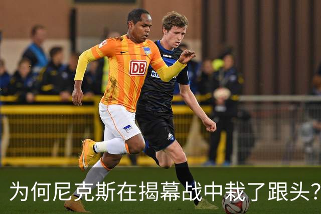 为何尼克斯在揭幕战中栽了跟头？揭秘关键人物被束缚！