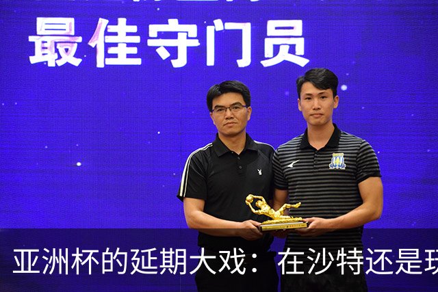 亚洲杯的延期大戏：在沙特还是玩失踪？