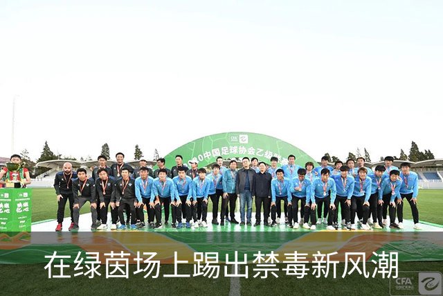 在绿茵场上踢出禁毒新风潮
