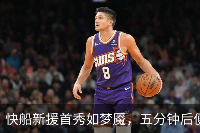 快船新援首秀如梦魇，五分钟后便“下班”回家