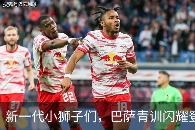 新一代小狮子们，巴萨青训闪耀登场！
