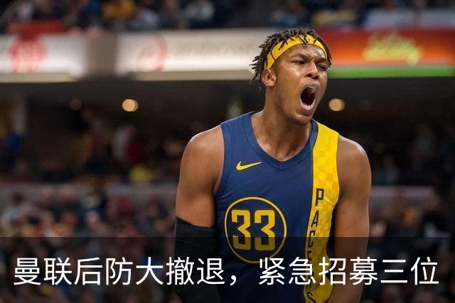 曼联后防大撤退，紧急招募三位“护城河”队员！