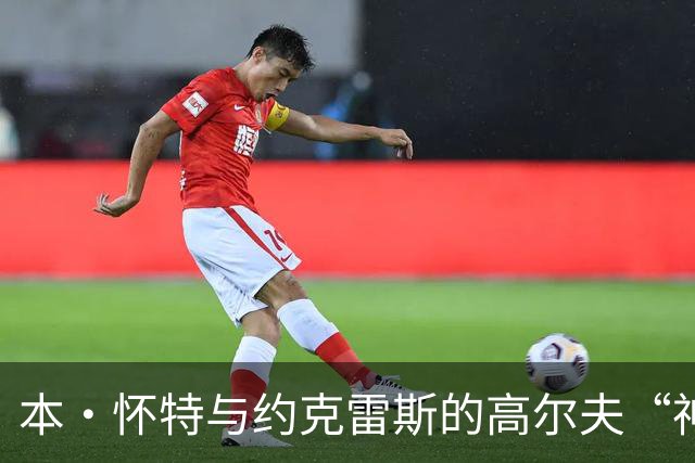 本·怀特与约克雷斯的高尔夫“神技”大比拼，球儿调皮出逃！