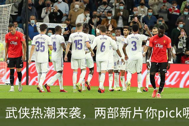 武侠热潮来袭，两部新片你pick哪一部？