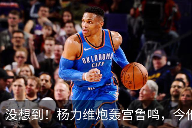 没想到！杨力维炮轰宫鲁鸣，今他在日本成篮球明星