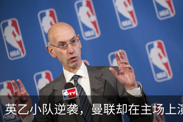 英乙小队逆袭，曼联却在主场上演悲剧