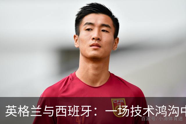 英格兰与西班牙：一场技术鸿沟中的化学反应