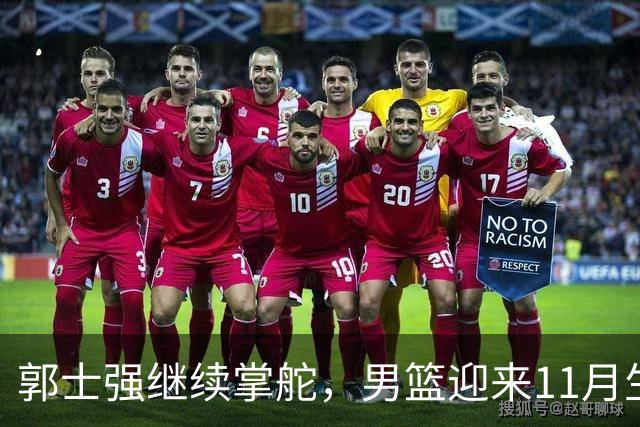郭士强继续掌舵，男篮迎来11月生死大考！