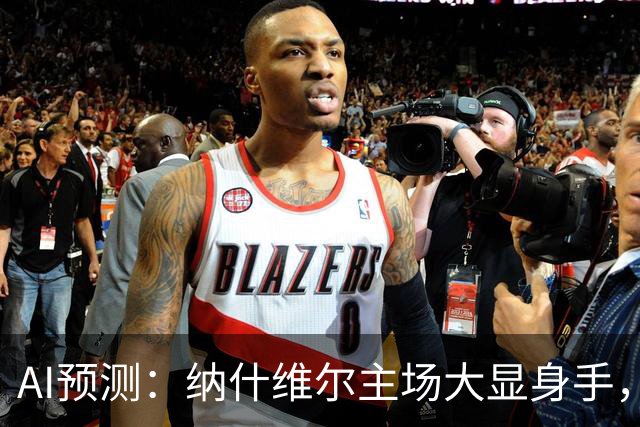 AI预测：纳什维尔主场大显身手，多伦多的平局梦